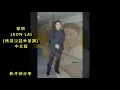 黎明-情深說話未曾講 (中文版)