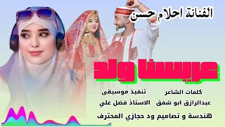 جديد 2026 الفنانة احلام حسن عريسنا ولد يمه New 2026 اغــــاني ســـــودانية 