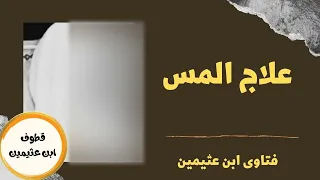 علاج المس الشيخ ابن عثيمين 