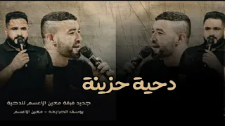 دحية حزينة بتبكي يوسف الصرايعة معين الاعسم 