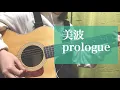 Download Lagu prologue/美波 (cover) 弾き語り
