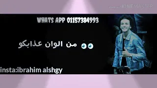 حالة واتس مهرجان الكبير دلوقتي عيل 