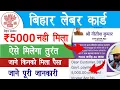 Download Lagu बिहार श्रमिकों लेबर कार्ड के खाते में ₹5000, नहीं मिला तो यह काम करें | Bihar Labour Card Payment