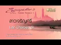 ลาวเจริญศรี - Lao Charoen Si // นิก กอไผ่ : Nik Ko Phai
