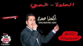 اوركسترا العسري العلوة ـ شعبي 
