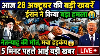 28 अक्टूबर का मौसम | 28 अक्टूबर Today News Headlines Live | आज की ताज़ा खबरें और मुख्य समाचार