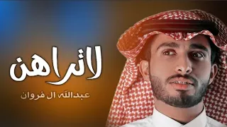 لا تراهن   عبدالله ال فروان   حصريا       دندنها