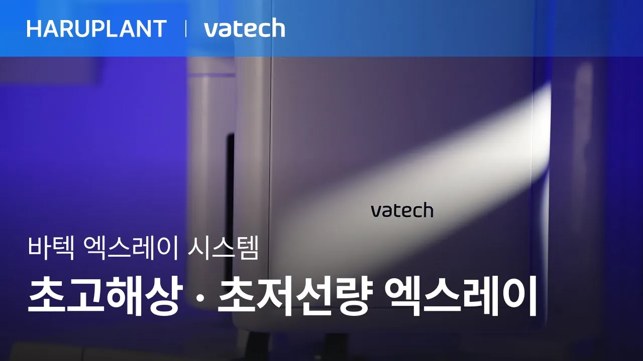 바텍 엑스레이 시스템, 초고해상 · 초저선량 기술로 정밀 진단과 안전 치료를 구현하다