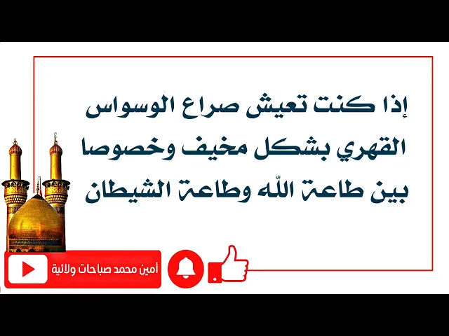 ⁣صراع الوسواس القهري المخيف الذي يجعل حياتك مدمرة بالكامل وخصوصا بين طاعة الله تعالى وطاعة الشيطان