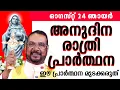 Download Lagu ഉടമ്പടി രാത്രി പ്രാർത്ഥന August 24 ഞായർ 2025 #nightprayer #kreupasanam #frjosephvaliyaveetil #amma