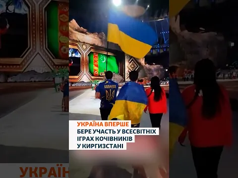 Україна вперше бере участь у всесвітніх Іграх кочівників у Киргизстані