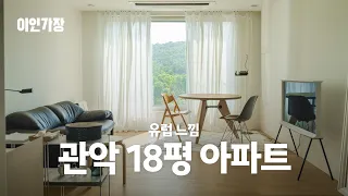 관악구 18평 아파트 집꾸미기 인테리어 랜선집들이 룸투어 🏠 이인가장 ep.6 쏠아카이브