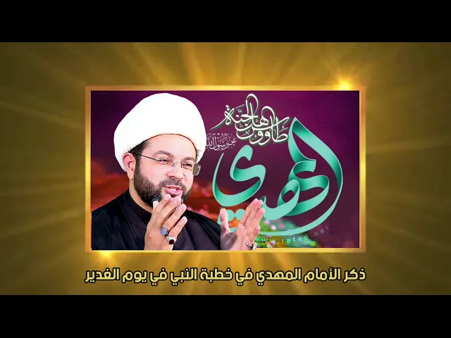 ذكر الإمام المهدي في خطبة النبي في يوم الغدير  - سماحة الشيخ المهدي الطرفي