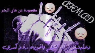 حالات واتساب   عليتهم فوك النجم   ياخوي رادو كسري دندنها