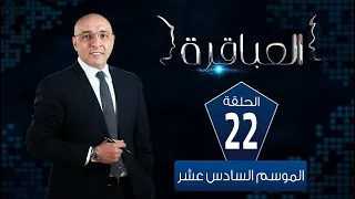 العباقرة مدارس الموسم 16 مدرسة النصر للبنين E B S ومدرسة أحمد عصمت الرسمية للغات الحلقة 22 