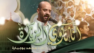 أنا ناوي الزيارة الملا محمد بوجبارة 1446هـ 