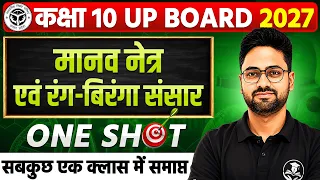 कक्षा 10 विज्ञान | मानव नेत्र एवं रंग-बिरंगा संसार Complete Chapter🔥UP Board 2027 | Class 10 Science
