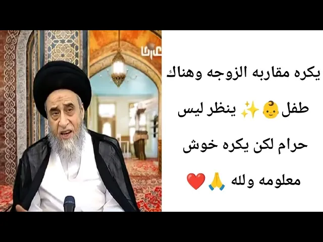 ⁣يكره مقاربه الزوجه وهناك طفل ينظر. 👩‍❤️‍👨🙏❤||ح10احكام النكاح||سيد صباح شبر