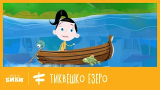 Моите омилени места Тиквешко езеро 