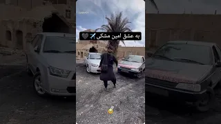 کلیپ به عشق امین مشکی شوتی لاتی سلطان حسبی الل ه اسپرت خرچنگی Automobile 