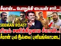 Download Lagu சீமான்... பொறுக்கி பையன் சார்! ரியல் சனிக்கிழமை சீமான்! krishnavel ts interview seeman fight video