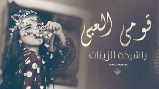 قومي العبي ياشيخه الزينات شيلات رقص حماسية 2023 