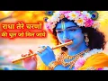 Download Lagu राधे तेरे चरणों की धूल जो मिल जाए | Radhe Tere Charno Ki | Bhumika Sharma | Krishna New Bhajan 2025