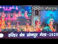 Lagu Jhijhiya Dance in Sonpur Mela 2025 | झिझिया नृत्य सोनपुर मेला | Folk dance of Mithla, Bihar
