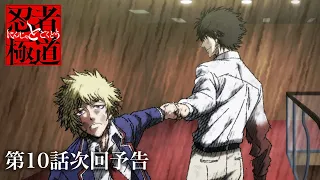 YouTube影片, 內容是忍者和極道 的 第 10 話預告