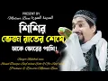 Download Lagu শিশির ভেজা রাতের শেষে ডাকে ভোরের পাখি!মায়াবী কন্ঠে 2023 সালের গজল!পীরজাদা রাকিবুল আজিজ!@modinerbani