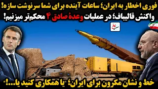 فوری اخطار به ایران  ساعات آینده برای شما سرنوشت سازه واکنش قالیباف  در عملیات وعدۀ صادق ۴ محکم     دندنها
