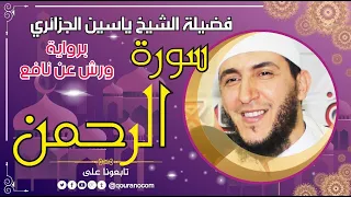 سورة الرحمن لفضيلة الشيخ ياسين الجزائري برواية ورش عن نافع 