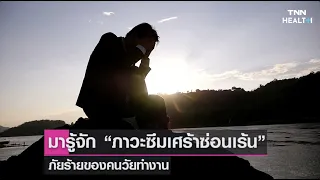 ภาวะซึมเศร้าซ่อนเร้นคืออะไร และเกิดจากสาเหตุใด 