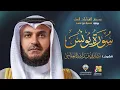 Download Lagu سورة يونس برواية شعبة عن عاصم | الشيخ مشاري راشد العفاسي | Surah Yunus Mishary Alafasy