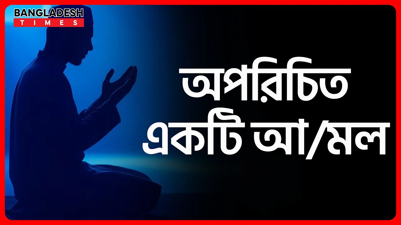 অপরিচিত একটি আমল | ইসলামিক জ্ঞান