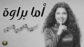                                                          أما براوة   نجاة الصغيرة دندنها
