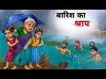 Download Lagu बारिश का श्राप | barish ka sraap । The Curse of Rain | Hindi Moral Stories | Hindi cartoon story|
