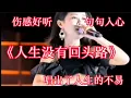 Download Lagu 梦然的一首《人生没有回头路》句句入心，唱出人生的不易！【伶子音乐汇】