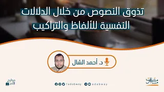 تذوق النصوص من خلال الدلالات النفسية للألفاظ والتراكيب د أحمد الشال 
