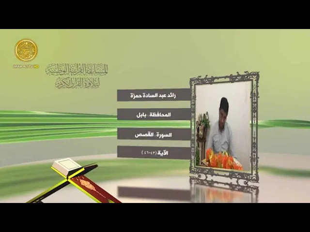 ⁣مشاركة القارئ رائد عبد السادة في المسابقة القرآنية الوطنية لتلاوة القرآن الكريم | ١٤٤٢هـ