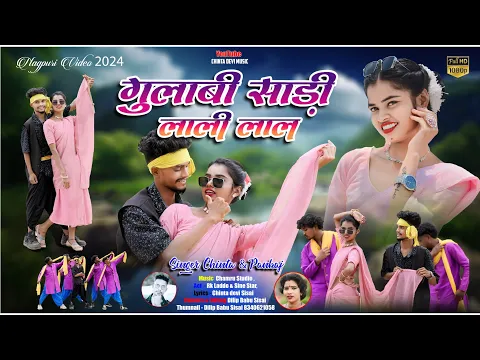 Download MP3 #गुलाबी साड़ी लाली लाला // Gulabi Sadi Lalee Lal Singer Chinta Devi & Pankaj Mahali New Video 2024