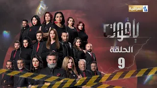 مسلسل ياقوت الحلقة التاسعة 