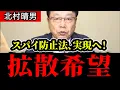Download Lagu 【日本人は全員見て】※私は消されても構いません、スパイ防止法の実現のために皆さんへお願いがあります【北村弁護士/北村晴男/日本保守党/スパイ防止法】