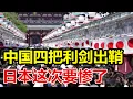 Lagu 中国四把利剑出鞘、日本这次要惨了、