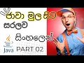 Java Programming Sinhala Tutorial 2026 Part 02