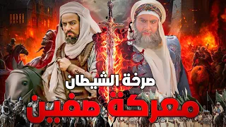 معركة صفين كأنك تراها حرب علي بن أبي طالب ومعاوية بن أبي سفيان ومقتل 70 الف من الصحابة والتابعين 