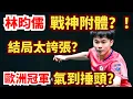Download Lagu 林昀儒絕境復活？結局更是太誇張！擰拉爆破，越打越瘋！歐洲冠軍氣到捶頭？｜LIN Yun-Ju VS Patrick Franziska