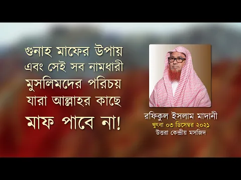 গুনাহ মাফের উপায় ও নামধারী মুসলিমদের পরিচয়