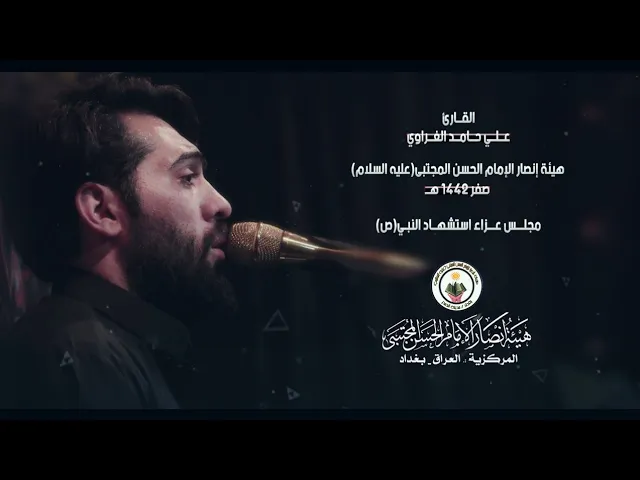 ⁣القارئ علي حامد الغراوي ll مجلس عزاء استشهاد النبي ص l هيئة انصار الامام الحسن المجتبى ع