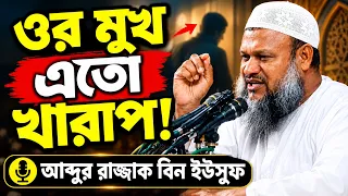 স্ত্রীর অভিযোগ: “ওর মুখ এতো খারাপ!” | স্ত্রী ও পরিবারের খরচ | আব্দুর রাজ্জাক বিন ইউসুফ